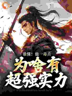 《隋唐：只手挽天倾，我护大隋永昌》武信杨林大结局免费试读