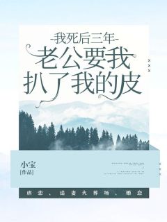 我死后三年，老公要我扒了我的皮小说全文免费阅读 韩青山姜柔章节目录完整版