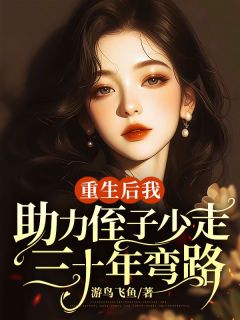 重生后我助力侄子少走三十年弯路主角研玉莹莹全文精彩内容在线试读