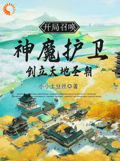 重生皇子，召唤神将无敌于世重生皇子，召唤神将无敌于世小说 玉剑书玉无夜在线阅读