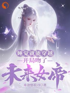 《什么！梦里的少女是女帝》莫千年苏雪瑶章节在线试读