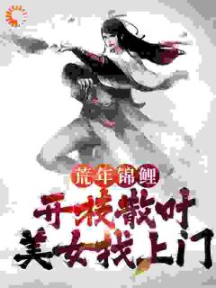 《荒年锦鲤：开枝散叶，美女找上门》大结局精彩阅读 《荒年锦鲤：开枝散叶，美女找上门》最新章节目录