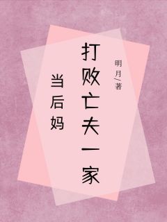 《当后妈，打败亡夫一家》大结局免费阅读 《当后妈，打败亡夫一家》最新章节目录