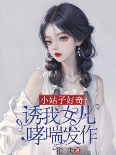 小姑子好奇，诱我女儿哮喘发作小说 江灵向欣然向宇小说叫什么