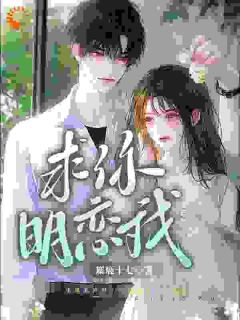 秦迎夏靳酌《撩爆！痞帅男神爆宠他的小甜妻》全文及大结局精彩试读