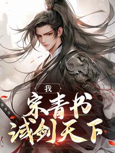 《我，宋青书，试剑天下》小说全文精彩阅读 《我，宋青书，试剑天下》最新章节列表