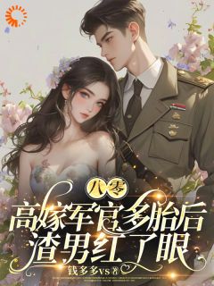 《穿成炮灰女配后，我转身嫁禁欲大佬》小说精彩阅读 《穿成炮灰女配后，我转身嫁禁欲大佬》最新章节列表