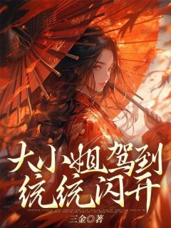 大小姐驾到统统闪开全章节免费在线阅读 林昔段巡完结版