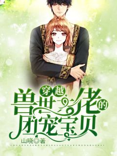 新书《穿越：兽世大佬的团宠宝贝》小说全集阅读 林晓如夜小说免费精彩章节全文