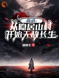 《高武：从隐居山村开始无敌长生》小说大结局免费阅读 杨林何叔小说阅读