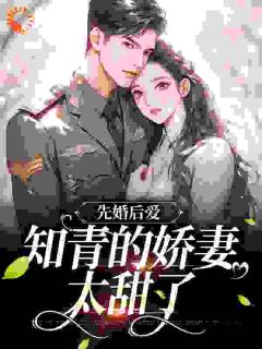 《先婚后爱：知青的娇妻太甜了》小说在线试读 《先婚后爱：知青的娇妻太甜了》最新章节目录