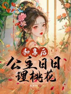 《和亲后，公主日日理桃花》小说最新章节免费阅读（完整版未删节）