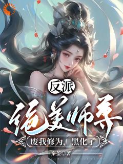 主角是吴勤陈紫煊的小说在哪看 《反派：绝美师尊废我修为，黑化了》小说阅读入口