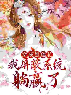 《女主摆烂，男主学会自我攻略》小说完结版免费阅读 甄青殷卫极小说全文