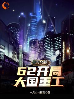 《四合院：62开局，大国重工》小说完结版免费试读 李平安贾东旭小说阅读