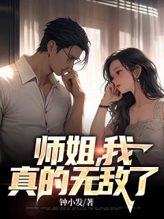 《师姐，我真的无敌了》小说在线阅读 《师姐，我真的无敌了》最新章节目录