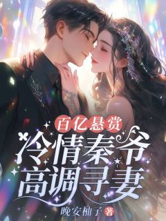 《百亿悬赏！冷情秦爷高调寻妻》小说全文精彩阅读 祝林音秦京沢小说阅读