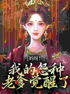 《开局夺金手指：逃荒路上美滋滋》沈梨白无常章节列表免费试读