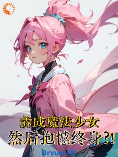 《养成魔法少女，然后抱憾终身？！》悠宇曼巴章节目录免费阅读