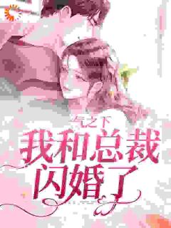 《白月光回国，她转身嫁给他死对头》小说章节在线试读 郝又又霍时宴小说全文