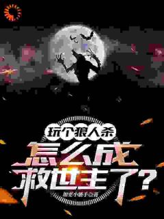 《玩个狼人杀，怎么成救世主了？》小说大结局在线阅读 江元小说全文