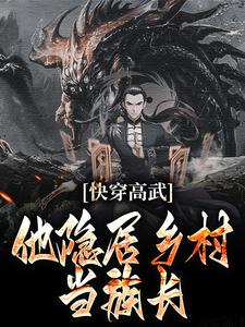 《快穿高武：他隐居乡村当族长》杨林何叔完结版在线试读