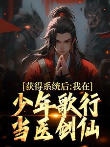 《获得系统后，我在少年歌行当医剑仙》小说全文精彩阅读 秦青华锦小说阅读