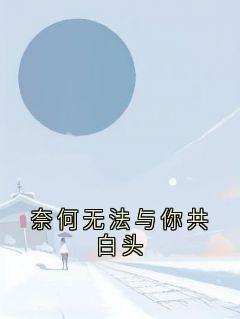 《奈何无法与你共白头》小说章节列表免费阅读 陆林野姜白薇小说全文