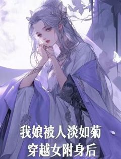 谢清芸陆霜霜by葵葵 我娘被人淡如菊穿越女附身后免费完整版