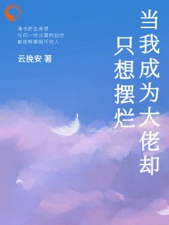 《当我成为大佬却只想摆烂》沈如玉温安然完结版在线试读