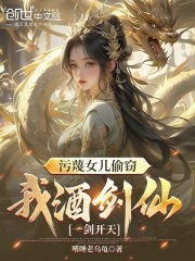 《仙剑护女，我以一剑破苍天》完结版精彩阅读 《仙剑护女，我以一剑破苍天》最新章节列表