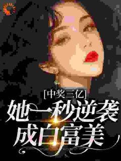 《中奖三亿，她一秒逆袭成白富美》小说章节精彩试读 于烟李娇娇小说阅读