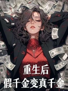 《重生后，假千金变真千金》谢婉谢挽章节目录精彩试读