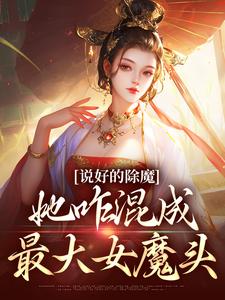 《说好的除魔，她咋混成最大女魔头》如也师父全本在线阅读