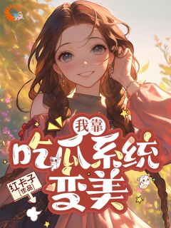 《我靠吃瓜系统变美》叶柔江辰章节目录免费阅读