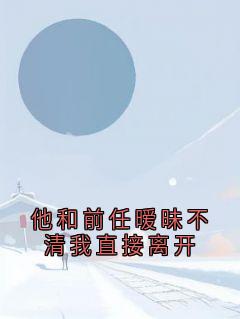 他和前任暧昧不清我直接离开小说全文免费试读 顾芊陆湛孟思语全文精彩章节章节