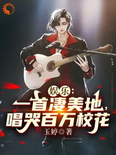 《娱乐：一首凄美地，唱哭百万校花》小说大结局精彩试读 苏阳白露小说全文