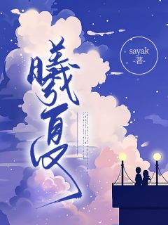 《曦夏》小说完结版在线试读 白夏允韩曦小说全文