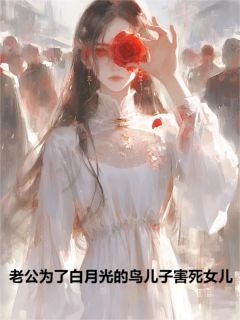 《老公为了白月光的鸟儿子害死女儿》小说主角余秋棠江玄年尤妙容全文章节免费免费试读