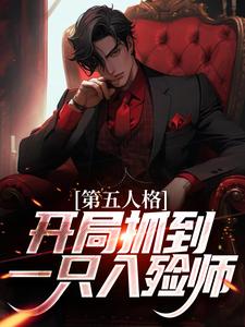 《第五人格：开局抓到一只入殓师》红蝶约瑟夫小说精彩内容免费试读