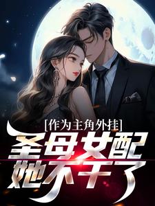 《作为主角外挂，圣母女配她不干了》阮玉许言之精彩章节在线阅读