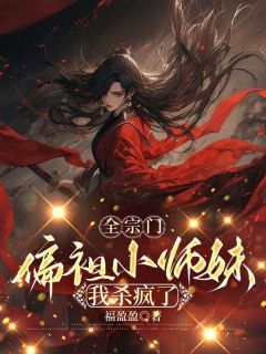 《全宗门偏袒小师妹，我杀疯了》凤九白渺渺小说全本在线阅读