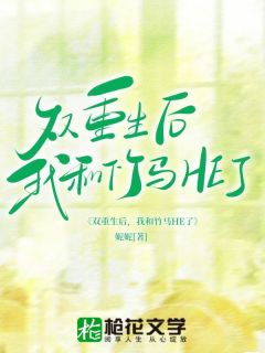 《双重生后，我和竹马HE了》全文免费章节在线试读 谢辞陆昭昭裴融小说