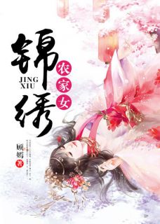 《锦绣农家女》小说全集免费在线阅读（陈锦初萧震毅）