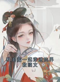 《和闺蜜一起穿进仙界救赎文》大结局免费试读 《和闺蜜一起穿进仙界救赎文》最新章节目录