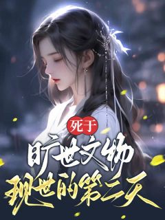 《死于旷世文物现世的第二天》小说全文免费试读 《死于旷世文物现世的第二天》最新章节目录