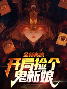 《全新高武：开局捡个鬼新娘》林应罗浩小说在线阅读