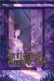 《我们的婚姻，终以葬礼收场》小说章节免费试读 苏瑾萧云小说阅读