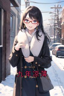 《九年凉薄》小说大结局在线阅读 陆可可傅之寒苏若雪小说全文