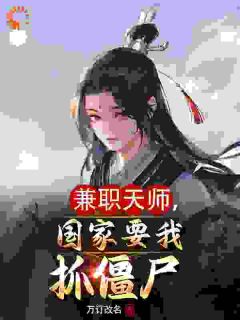 《兼职天师，国家要我抓僵尸》精彩章节列表在线试读 林闲萧雅小说